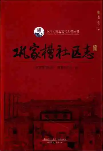巩家槽社区志