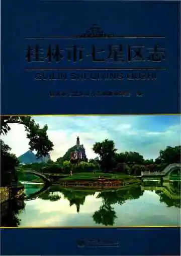 桂林市七星区志
