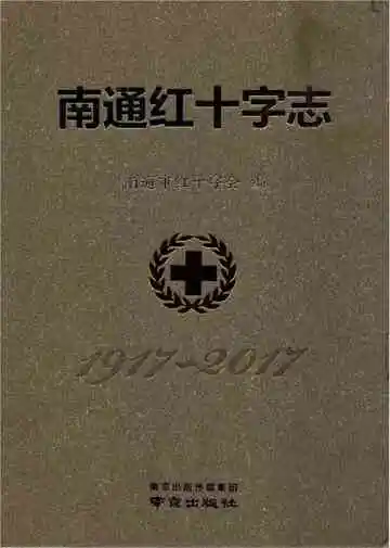 南通红十字志