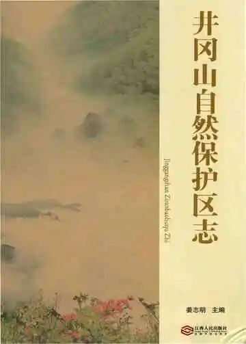 井冈山自然保护区志