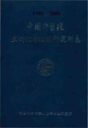 中国科学院兰州化学物理研究所志 1958-2003
