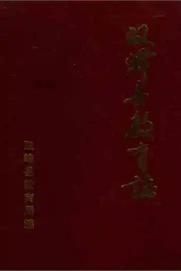 双峰县教育志