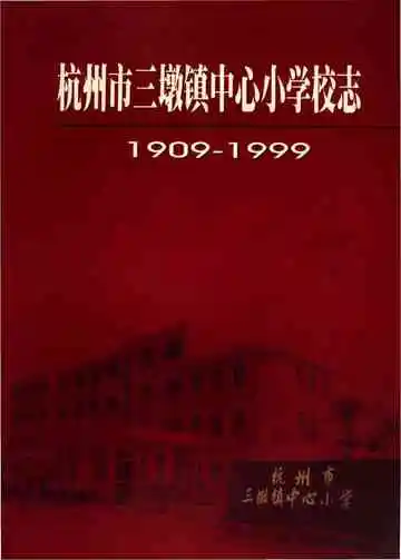 杭州市三墩镇中心小学校志1909-1999