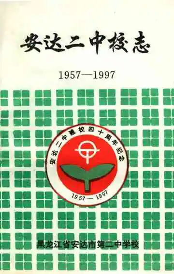 安达二中校志 1957-1997