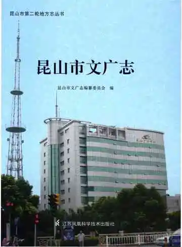 昆山市文广志