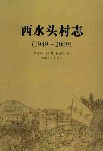 西水头村志1949-2009