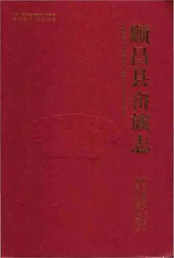 顺昌县畲族志