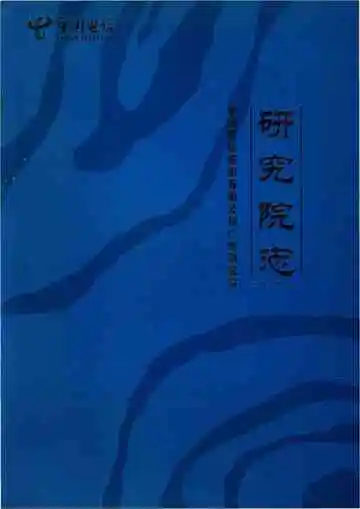中国电信股份有限公司广州研究院  研究院志 2003-2008