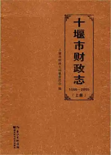 十堰市财政志上