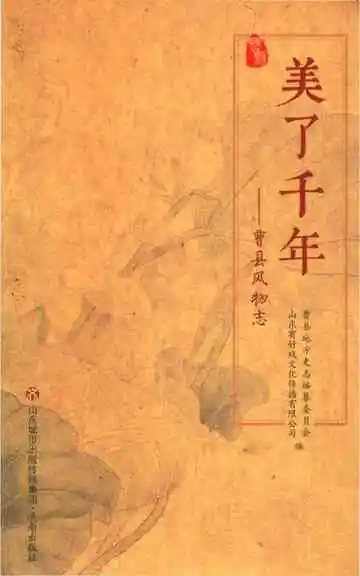 曹县风物志