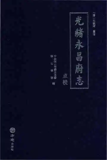 光绪永昌府志
