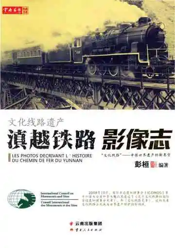 文化线路遗产滇越铁路影像志