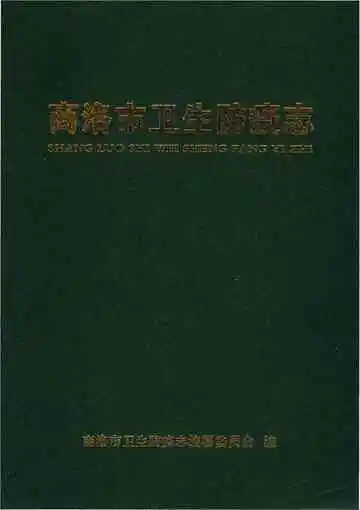 商洛市卫生防疫志