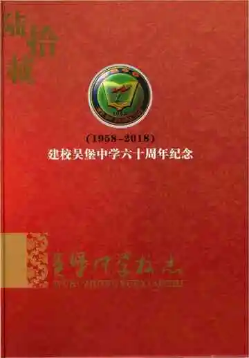 吴堡中学校志