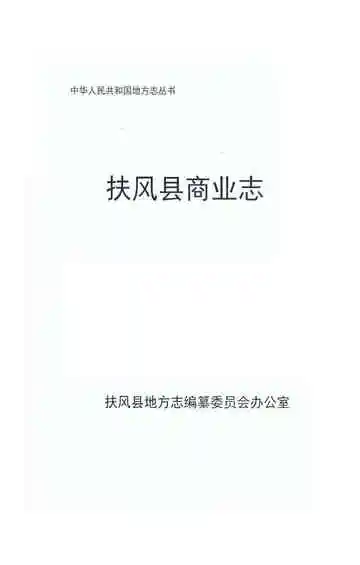 扶风县商业志