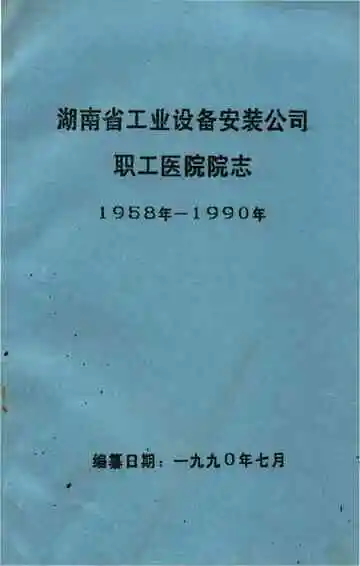 湖南省工业设备安装公司职工医院院志1958年—1990年