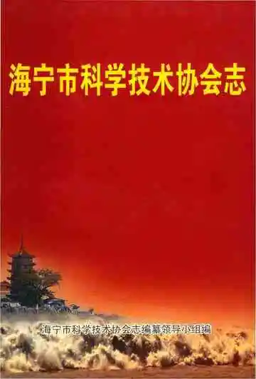 海宁市科学技术协会志