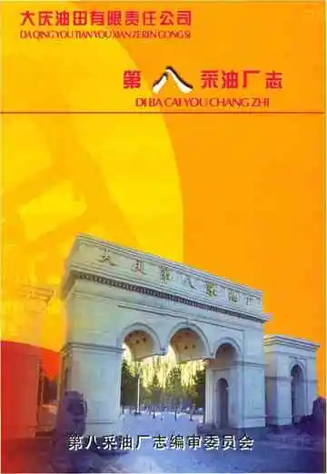 大庆油田有限责任公司第八采油厂志 1990-1999