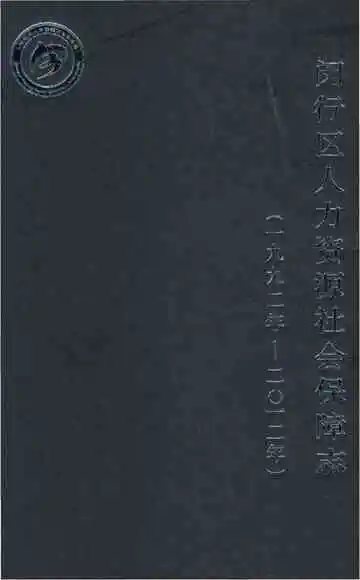 闵行区人力资源社会保障志