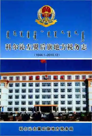《科尔沁左翼后旗地方税务志》封面