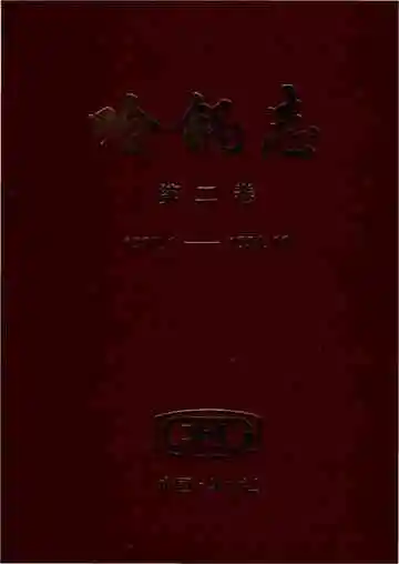 哈锅志第二卷