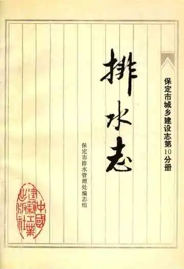 保定市城乡建设志 第10分册 排水志