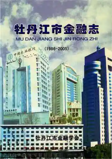 牡丹江市金融志 1986-2005
