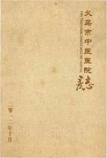 义乌市中医医院志
