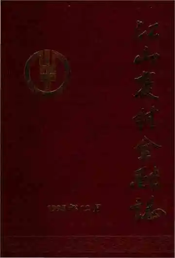 江山农村金融志