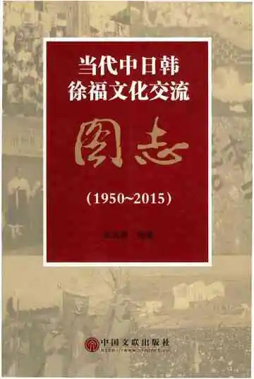 当代中日韩徐福文化交流图志  1950-2015