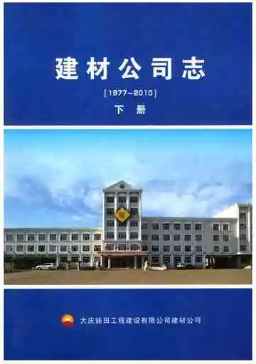建材公司志（大庆）下