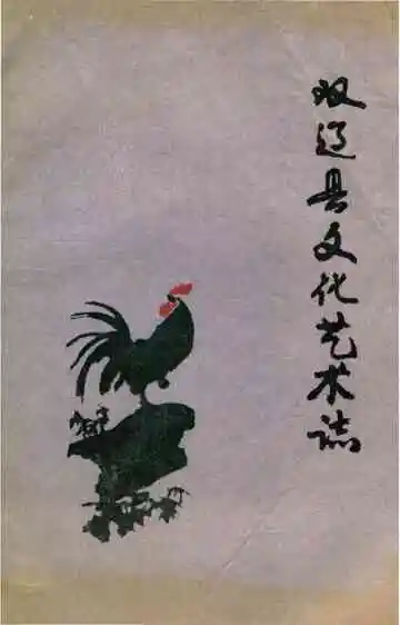 双辽县文化艺术志