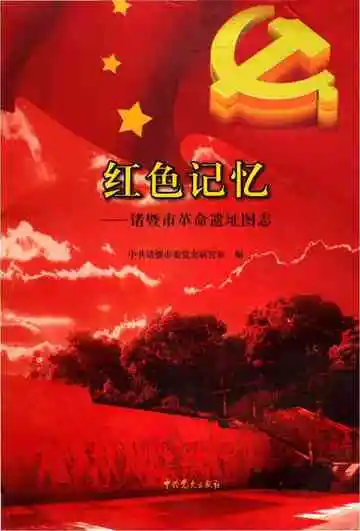 诸暨市革命遗址图志