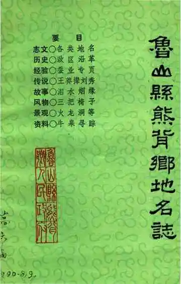 鲁山县熊背乡地名志
