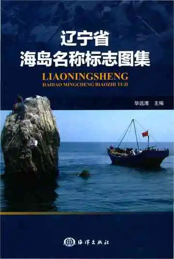 辽宁省海岛名称标志图集