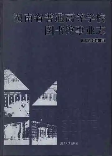 湖南省普通高等学校图书馆事业志