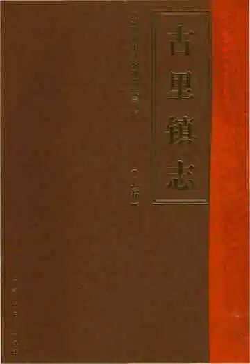 古里镇志上