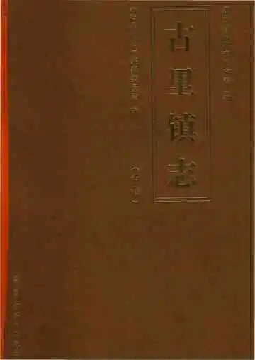 古里镇志中