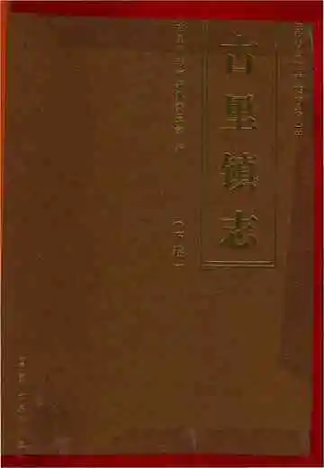 古里镇志下