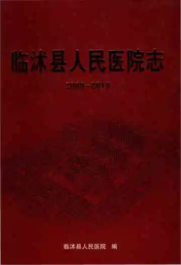临沭县人民医院志2009-2019