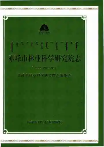 赤峰市林业科学研究院志1958-2016