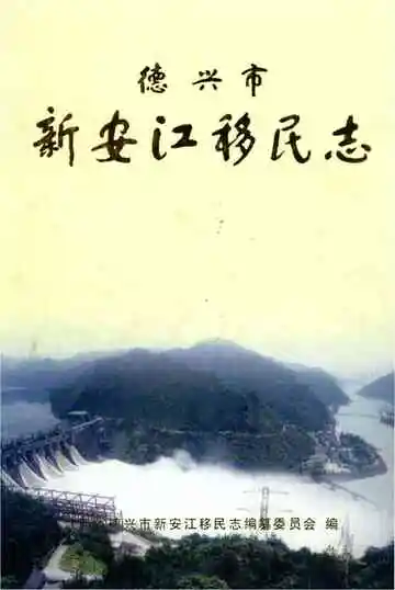 新安江移民志