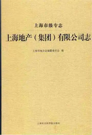 上海市级专志上海地产集团有限公司志