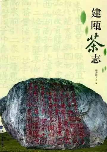 建瓯茶志