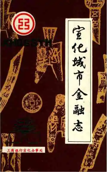 宣化城市金融志