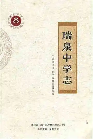 瑞泉中学志