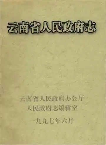 云南省人民政府志