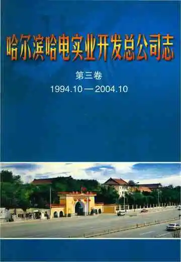 哈尔滨电机厂志 第三卷