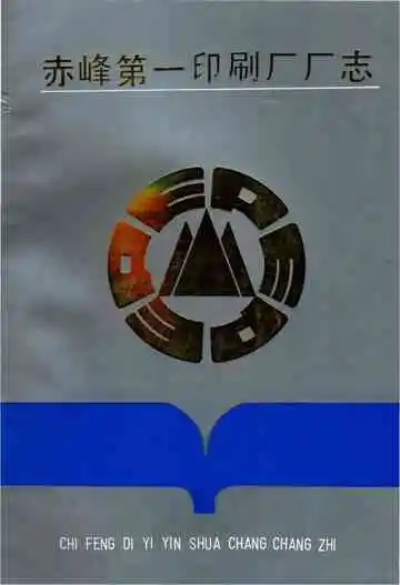 赤峰第一印刷厂厂志