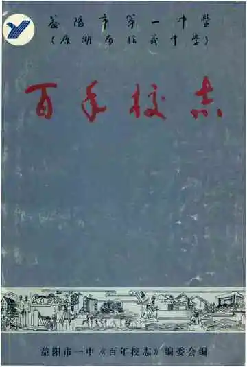 百年校志（湖南信义中学百年校志）